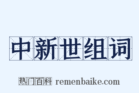 中新世组词是什么意思的图片